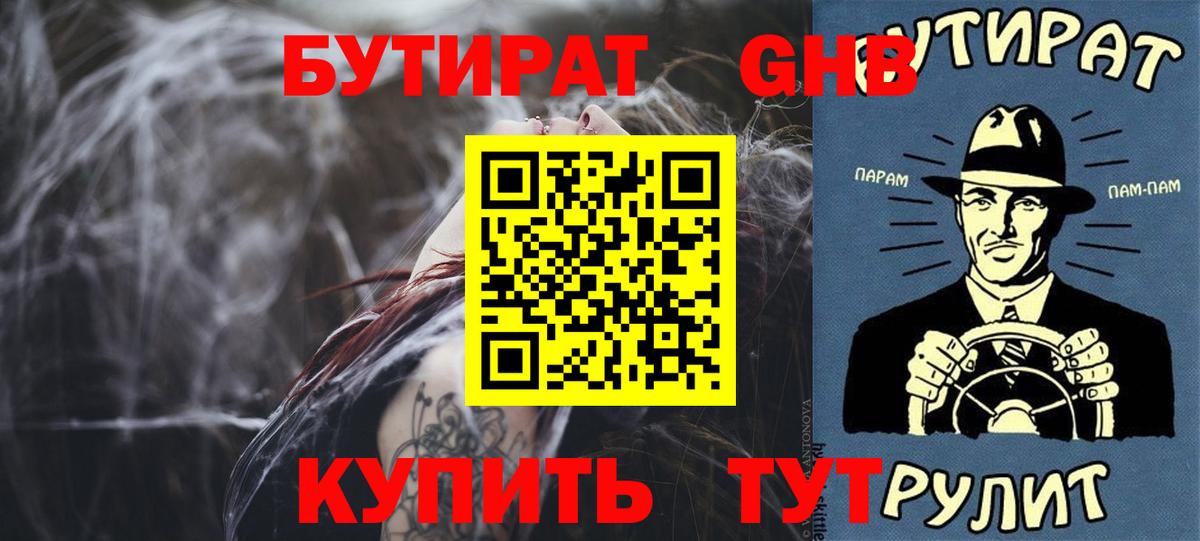 Надым  БУТИРАТ  Вход с VPN  БУТИРАТ GHB 